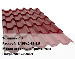 Металлочерепица 0.5 1.195х0.45-6.5 Марка: Трамонтана Покрытие:CLOUDY